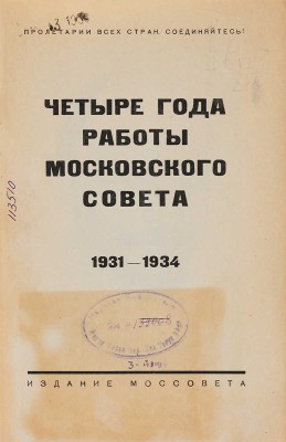 Четыре года работы Московского совета. 1931-1934. [М.]: Моссовет, [1934]. 